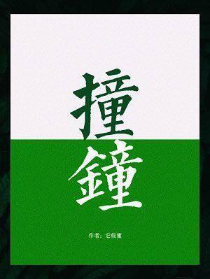 撞鐘