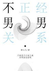 不正經關系