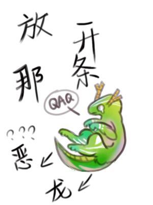 放開那條惡龍