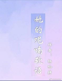 她的呢喃軟語