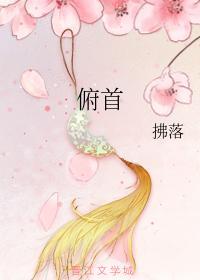 俯首