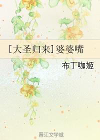 [大聖歸來]婆婆嘴