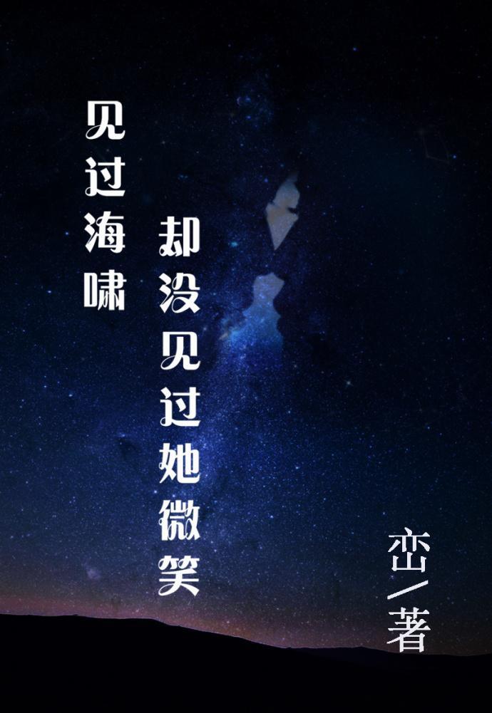 見過海嘯卻沒見過她微笑