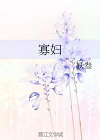 寡婦
