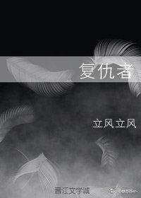 複仇者