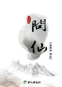 問仙