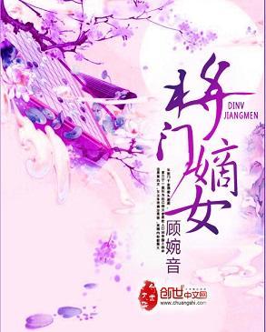 将門嫡女