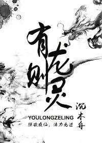 有龍則靈