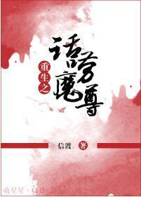 重生之話唠魔尊二三事