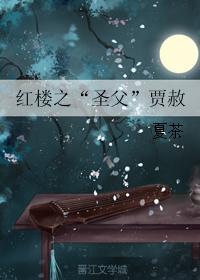 紅樓之“聖父”賈赦