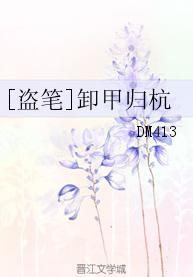 [盜筆]卸甲歸杭