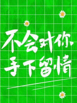 不會對你手下留情