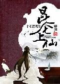 [寶蓮燈]昆侖上仙