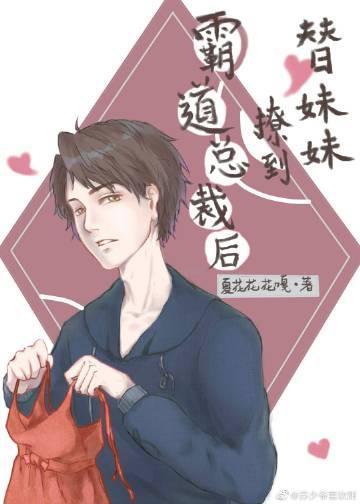 替妹妹撩到霸道總裁後