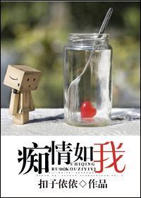 癡情如我