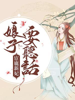 宦寵新妃：娘子，要聽話