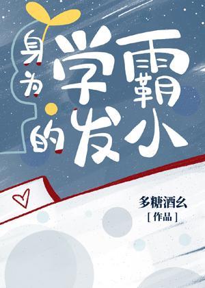 身為學霸的發小