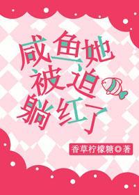 鹹魚她被迫躺紅了