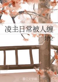 淩主日常被人纏