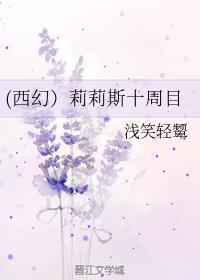 （西幻）莉莉斯十周目