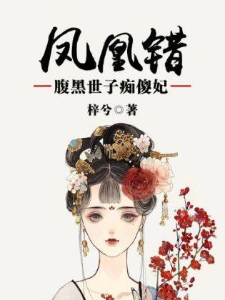 鳳凰錯：腹黑世子癡傻妃