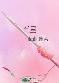 百裏