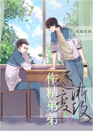作精竹馬逐漸變攻