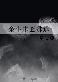 餘生未必殊途