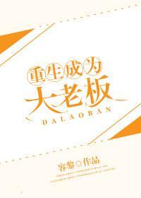 重生成為大老板