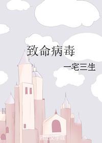 致命病毒