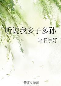 聽說我多子多孫