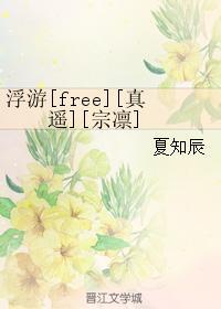 浮游[free][真遙][宗凜]