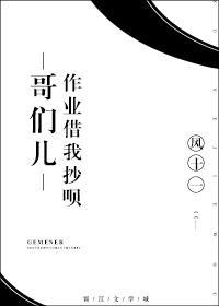哥們兒作業借我抄呗