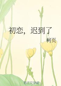 初戀，遲到了