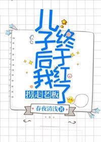拐走老板兒子後我終于紅了（娛樂圈）