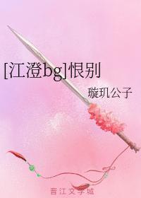 [江澄bg]恨別