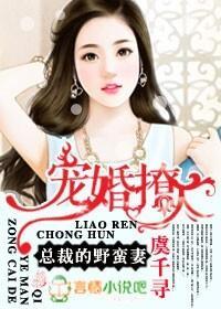 寵婚，總裁的野蠻妻