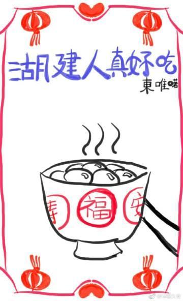 湖建人真好吃