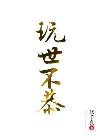玩世不恭