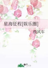 星海征程[娛樂圈]