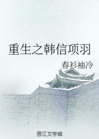 重生之韓信項羽