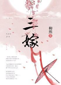 三嫁
