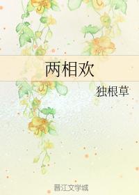 兩相歡