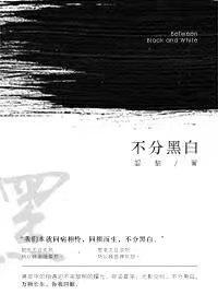 不分黑白