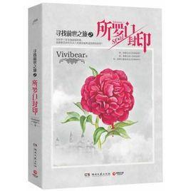 尋找前世之旅大結局：所羅門封印（出書版）