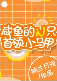 鹹魚的N只首領小馬甲