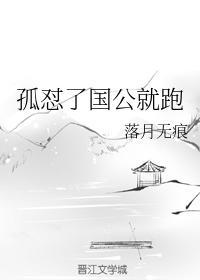 孤怼了國公就跑