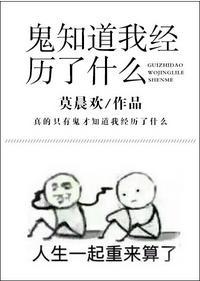 鬼知道我經歷了什麽
