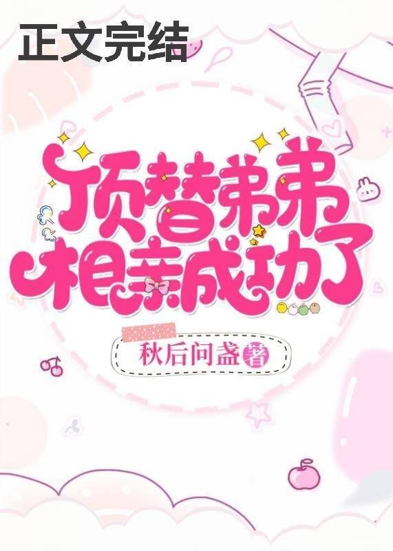 頂替弟弟，相親成功了