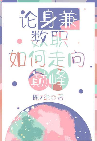 論身兼數職如何走向巅峰